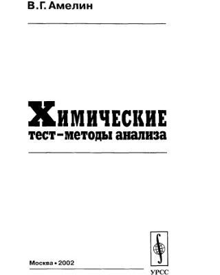 خرید و دانلود نسخه کامل کتاب Химические тест-методы анализа