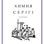 خرید و دانلود نسخه کامل کتاب Химия серігі