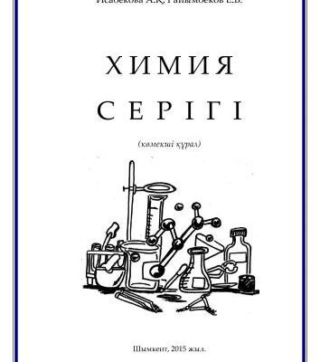 خرید و دانلود نسخه کامل کتاب Химия серігі