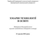 خرید و دانلود نسخه کامل کتاب Хмарні технології в освіті: матеріали Всеукраїнського науково- методичного Інтернет-семінару