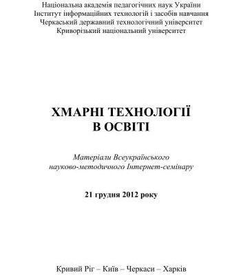 خرید و دانلود نسخه کامل کتاب Хмарні технології в освіті: матеріали Всеукраїнського науково- методичного Інтернет-семінару