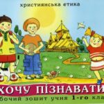 خرید و دانلود نسخه کامل کتاب Християнська етика. Хочу пізнавати: робочий зошит учня 1 класу