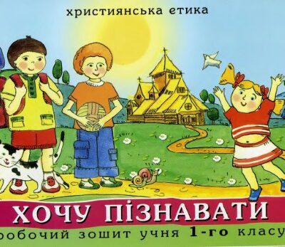 خرید و دانلود نسخه کامل کتاب Християнська етика. Хочу пізнавати: робочий зошит учня 1 класу