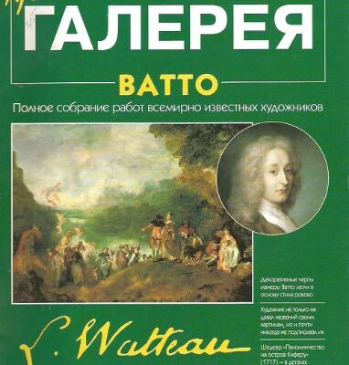 خرید و دانلود نسخه کامل کتاب Художественная галерея № 93. Ватто