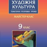 خرید و دانلود نسخه کامل کتاب Художня культура. 9 клас: Тематичні розробки уроків