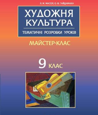 خرید و دانلود نسخه کامل کتاب Художня культура. 9 клас: Тематичні розробки уроків