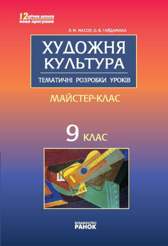 خرید و دانلود نسخه کامل کتاب Художня культура. 9 клас: Тематичні розробки уроків_68cf2a06c4995.jpeg خرید و دانلود نسخه کامل کتاب Художня культура. 9 клас: Тематичні розробки уроків
