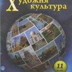 خرید و دانلود نسخه کامل کتاب Художня культура. 11 клас. Рівень стандарту