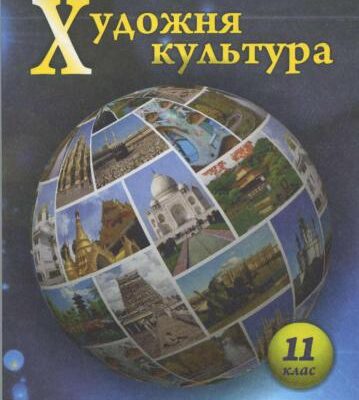 خرید و دانلود نسخه کامل کتاب Художня культура. 11 клас. Рівень стандарту