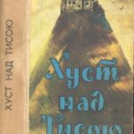 خرید و دانلود نسخه کامل کتاب Хуст над Тисою