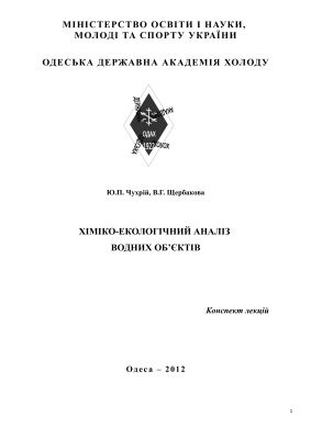 خرید و دانلود نسخه کامل کتاب Хіміко-екологічний аналіз водних об’єктів
