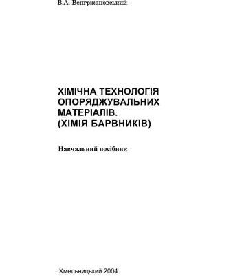 خرید و دانلود نسخه کامل کتاب Хімічна технологія опоряджувальних матеріалів (Хімія барвників)