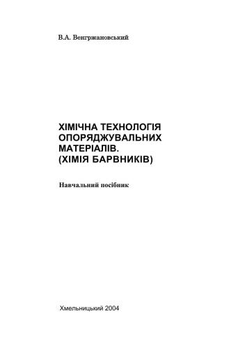 خرید و دانلود نسخه کامل کتاب Хімічна технологія опоряджувальних матеріалів (Хімія барвників)_68d4d0809e7dd.jpeg خرید و دانلود نسخه کامل کتاب Хімічна технологія опоряджувальних матеріалів (Хімія барвників)
