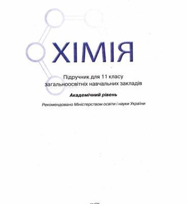 خرید و دانلود نسخه کامل کتاب Хімія. 11 клас: академічний рівень