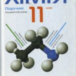 خرید و دانلود نسخه کامل کتاب Хімія. 11 клас