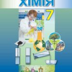 خرید و دانلود نسخه کامل کتاب Хімія. 7 клас