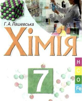 خرید و دانلود نسخه کامل کتاب Хімія. 7 клас