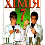 خرید و دانلود نسخه کامل کتاب Хімія. 7 клас