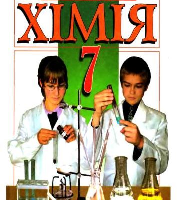 خرید و دانلود نسخه کامل کتاب Хімія. 7 клас