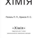 خرید و دانلود نسخه کامل کتاب Хімія. 7 клас