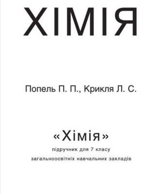 خرید و دانلود نسخه کامل کتاب Хімія. 7 клас