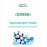 خرید و دانلود نسخه کامل کتاب Хімія. 7 клас