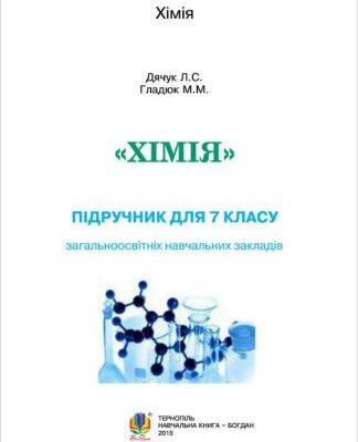 خرید و دانلود نسخه کامل کتاب Хімія. 7 клас