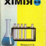 خرید و دانلود نسخه کامل کتاب Хімія – 8-9 класи