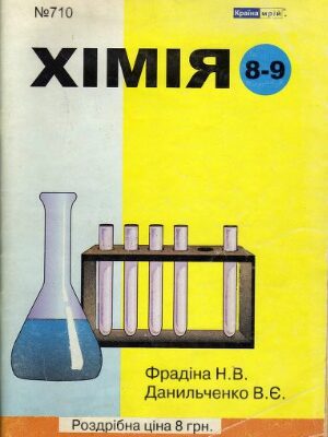 خرید و دانلود نسخه کامل کتاب Хімія – 8-9 класи