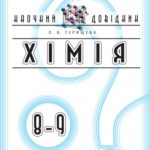 خرید و دانلود نسخه کامل کتاب Хімія. 8-9 класи. Наочний довідник