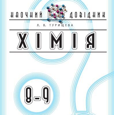 خرید و دانلود نسخه کامل کتاب Хімія. 8-9 класи. Наочний довідник