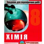 خرید و دانلود نسخه کامل کتاب Хімія. 8 клас. Завдання для перевірочних робіт