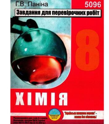 خرید و دانلود نسخه کامل کتاب Хімія. 8 клас. Завдання для перевірочних робіт