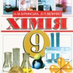 خرید و دانلود نسخه کامل کتاب Хімія. 9 клас