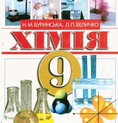 خرید و دانلود نسخه کامل کتاب Хімія. 9 клас