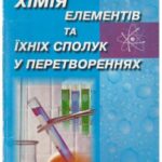 خرید و دانلود نسخه کامل کتاب Хімія елементів та їхніх сполук у перетвореннях
