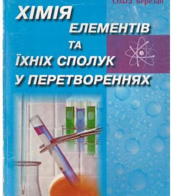 خرید و دانلود نسخه کامل کتاب Хімія елементів та їхніх сполук у перетвореннях
