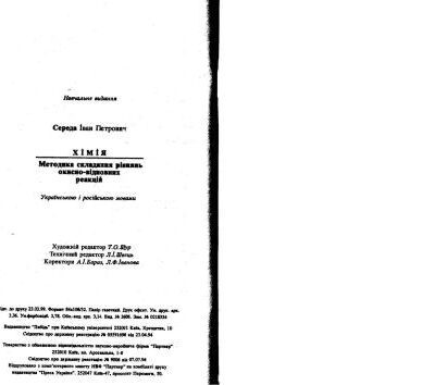 خرید و دانلود نسخه کامل کتاب Хімія. Методика складання рівнянь окисно-відновних реакцій