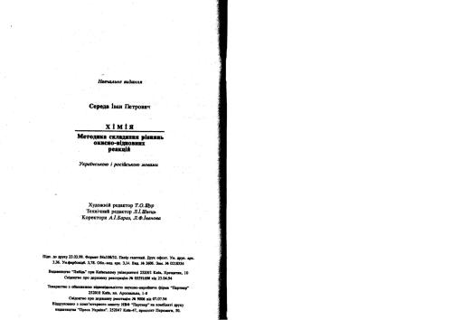 خرید و دانلود نسخه کامل کتاب Хімія. Методика складання рівнянь окисно-відновних реакцій_68d049d97e10d.jpeg خرید و دانلود نسخه کامل کتاب Хімія. Методика складання рівнянь окисно-відновних реакцій