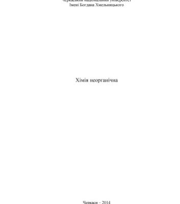 خرید و دانلود نسخه کامل کتاب Хімія неорганічна. І частина