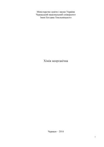 خرید و دانلود نسخه کامل کتاب Хімія неорганічна. І частина_68d2d8b259cff.jpeg خرید و دانلود نسخه کامل کتاب Хімія неорганічна. І частина