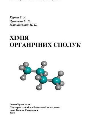 خرید و دانلود نسخه کامل کتاب Хімія органічних сполук