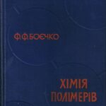 خرید و دانلود نسخه کامل کتاب Хімія полімерів