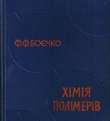 خرید و دانلود نسخه کامل کتاب Хімія полімерів