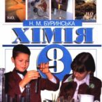 خرید و دانلود نسخه کامل کتاب Хімія  Підручник для 8 кл. загальноосвіт. навч. закладів