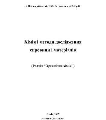 خرید و دانلود نسخه کامل کتاب Хімія і методи дослідження сировини і матеріалів. Розділ Органічна хімія