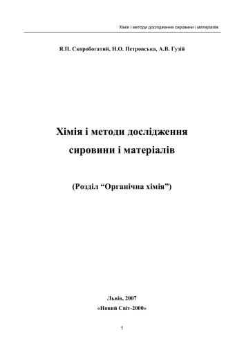 خرید و دانلود نسخه کامل کتاب Хімія і методи дослідження сировини і матеріалів. Розділ Органічна хімія_68bc7354c5e50.jpeg خرید و دانلود نسخه کامل کتاب Хімія і методи дослідження сировини і матеріалів. Розділ Органічна хімія