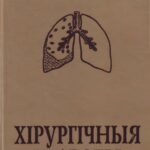 خرید و دانلود نسخه کامل کتاب Хірургічныя хваробы
