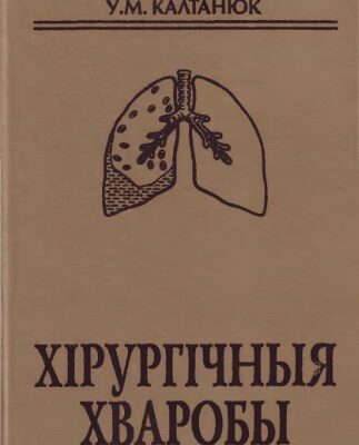 خرید و دانلود نسخه کامل کتاب Хірургічныя хваробы
