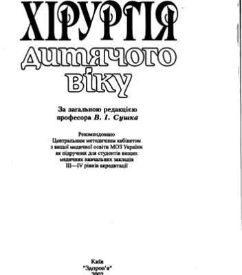 خرید و دانلود نسخه کامل کتاب Хірургія дитячого віку